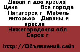 Диван и два кресла › Цена ­ 3 500 - Все города, Пятигорск г. Мебель, интерьер » Диваны и кресла   . Нижегородская обл.,Саров г.